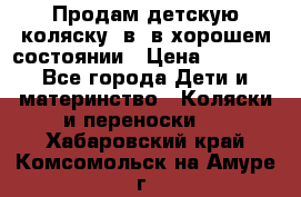 Продам детскую коляску 2в1 в хорошем состоянии › Цена ­ 5 500 - Все города Дети и материнство » Коляски и переноски   . Хабаровский край,Комсомольск-на-Амуре г.